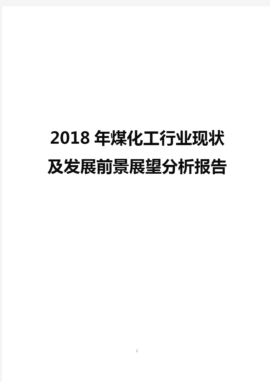 2018年煤化工行业现状及发展前景展望分析报告