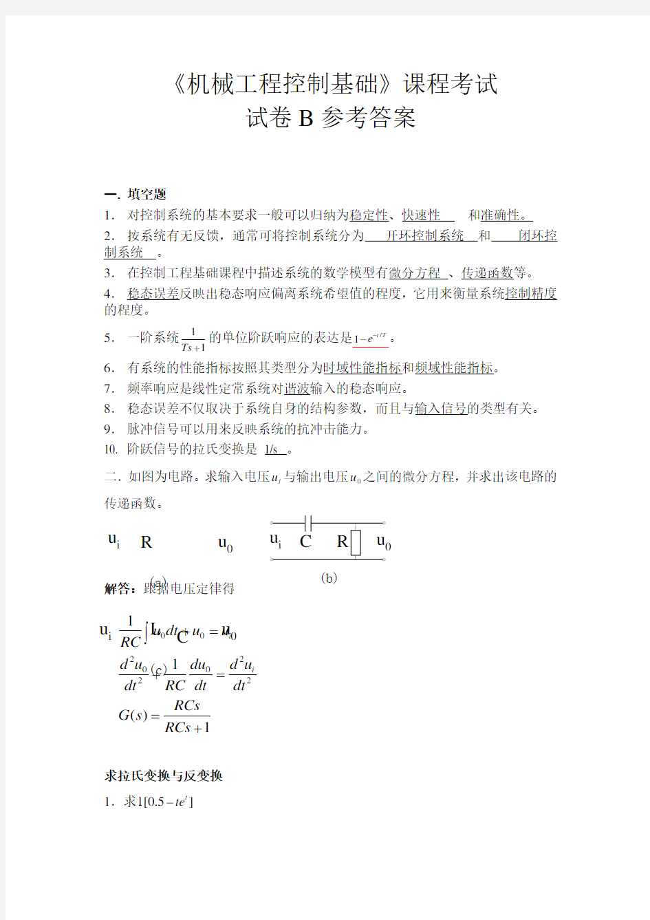 机械控制工程基础参考答案B卷