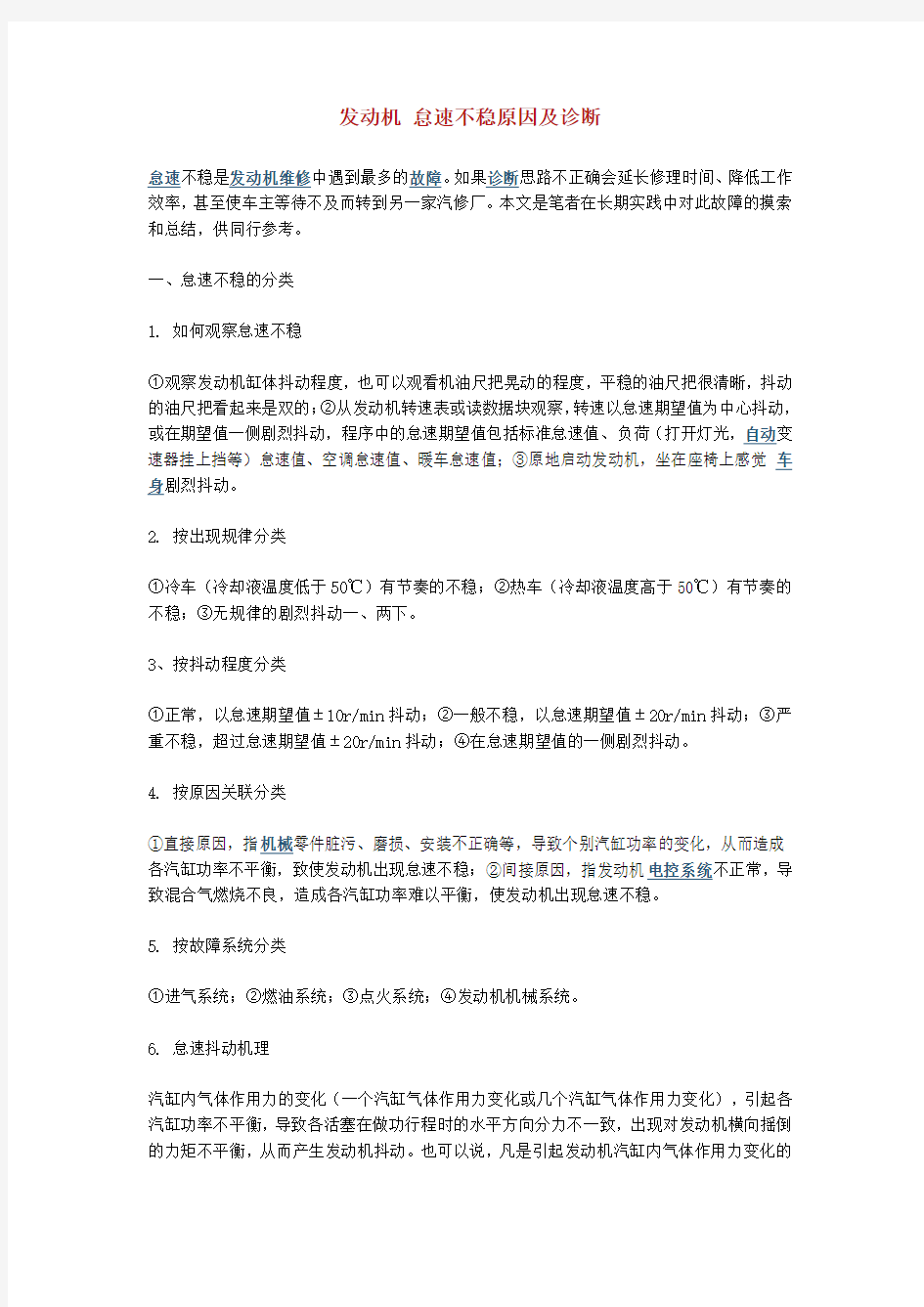 发动机怠速不稳原因及诊断