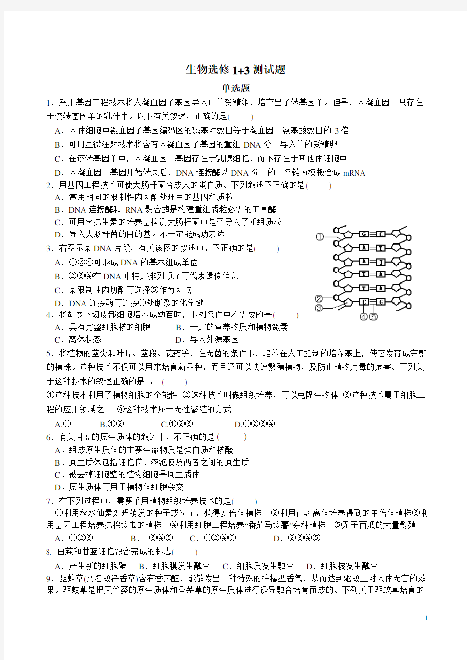 北京市高中生物选修1和3测试题(人教版)(2015)
