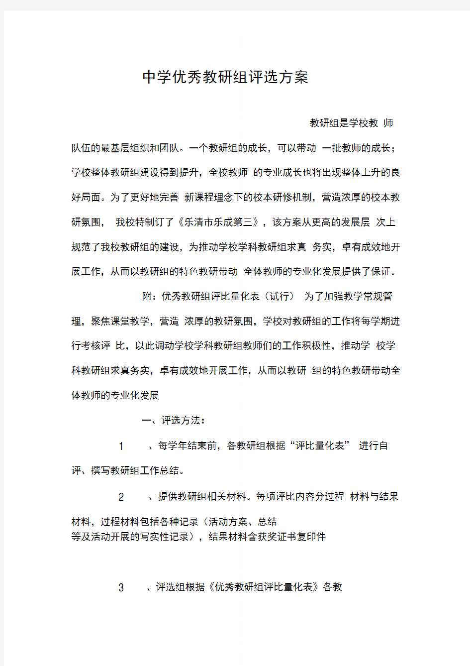 中学优秀教研组评选方案