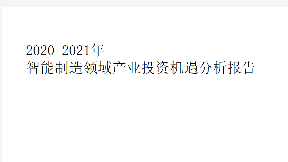 2020-2021年智能制造领域产业投资机遇分析报告