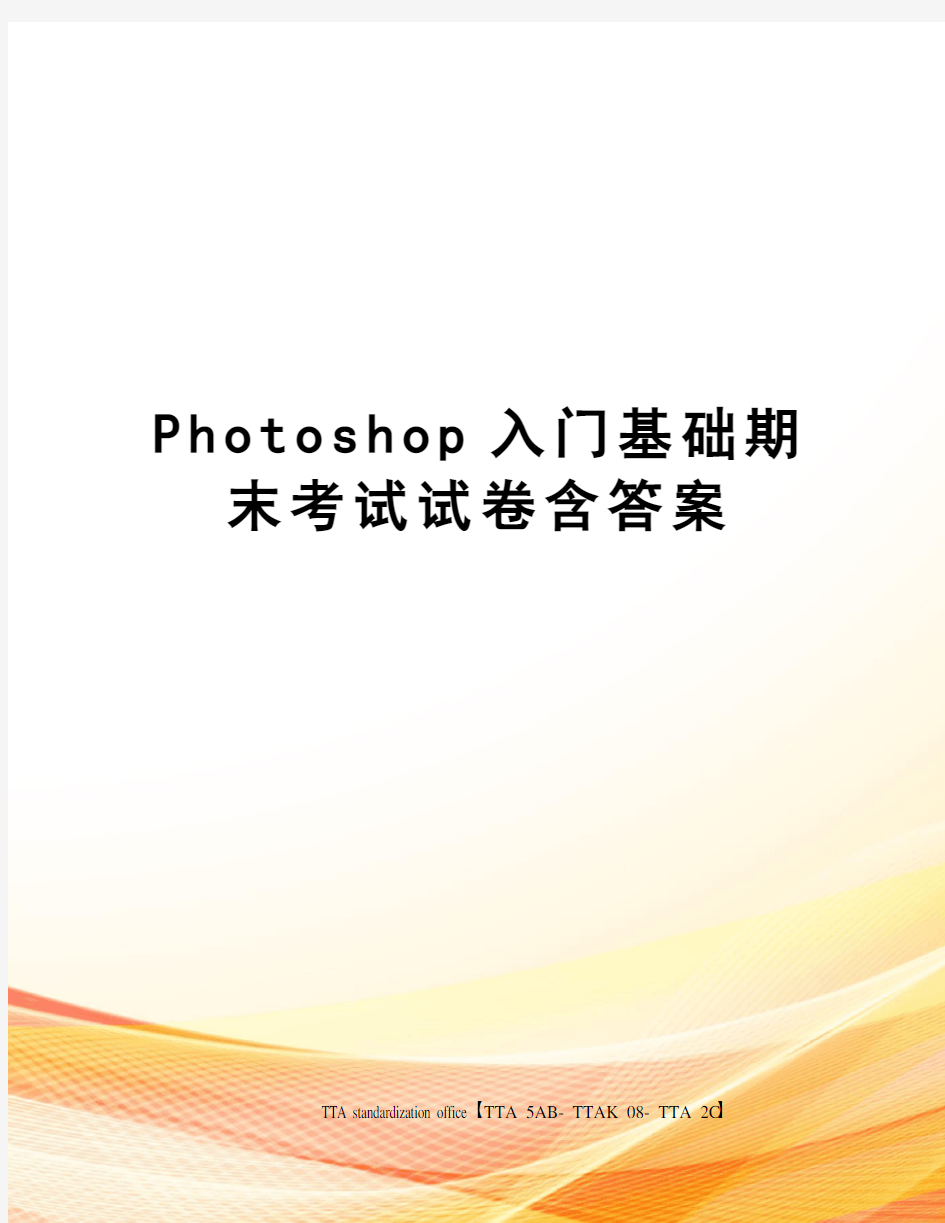 Photoshop入门基础期末考试试卷含答案