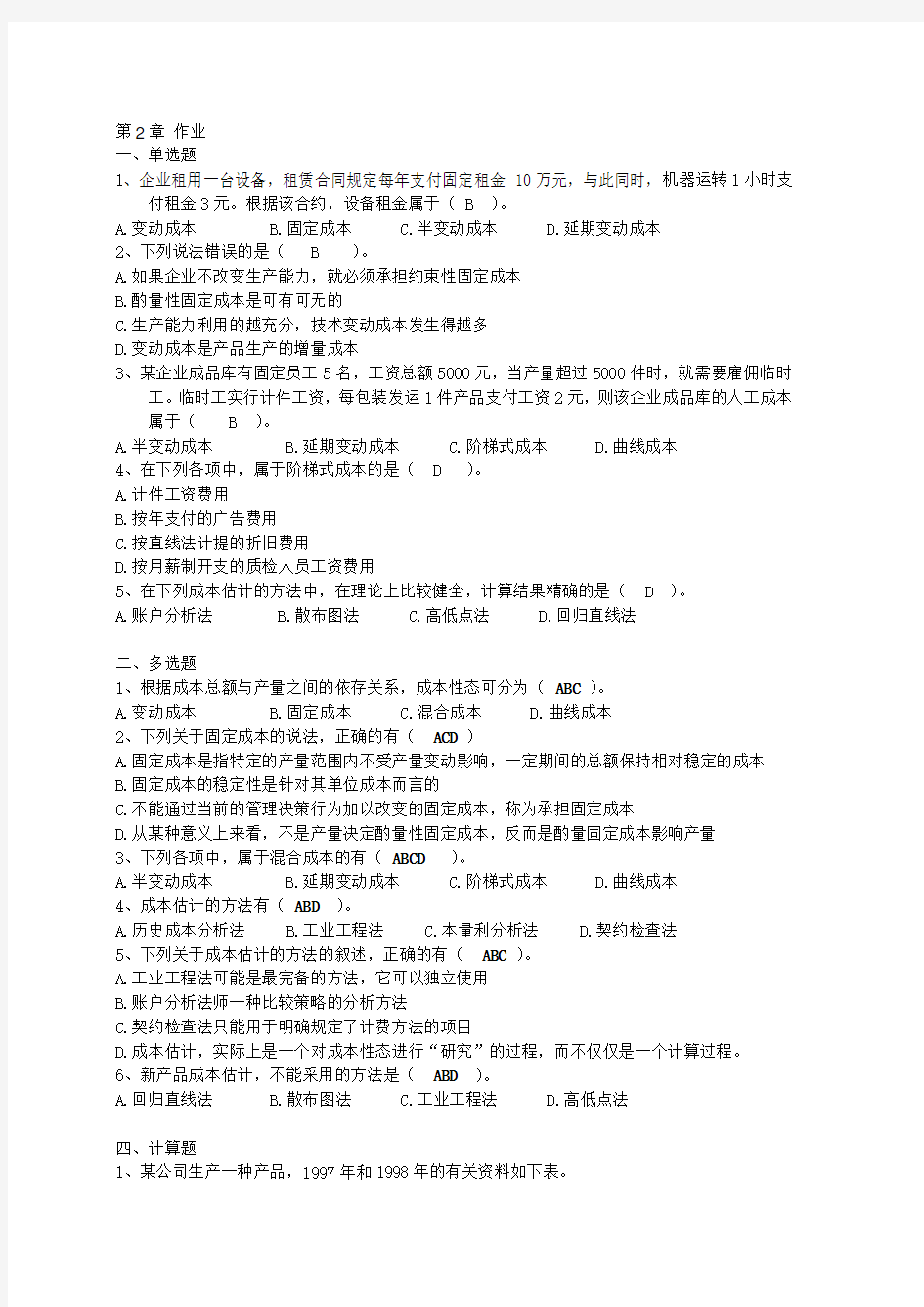 管理会计》作业及解答