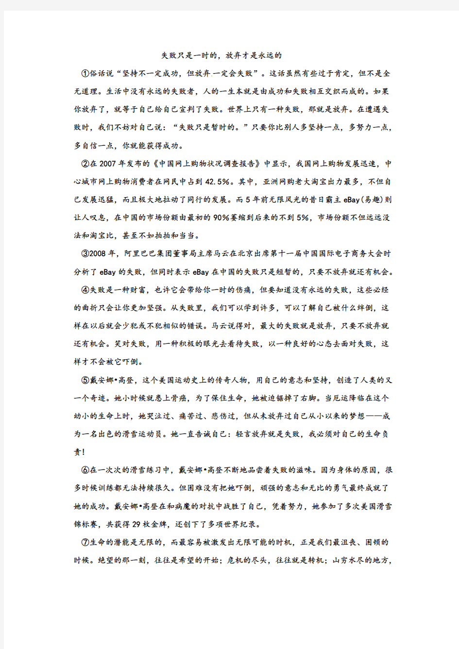 《失败只是一时的,放弃才是永远的 》阅读练习及答案