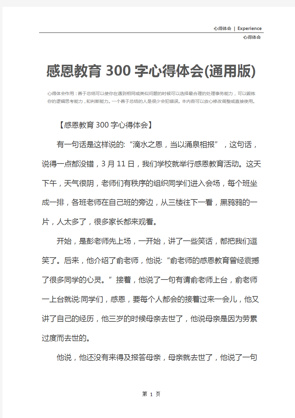 感恩教育300字心得体会(通用版)