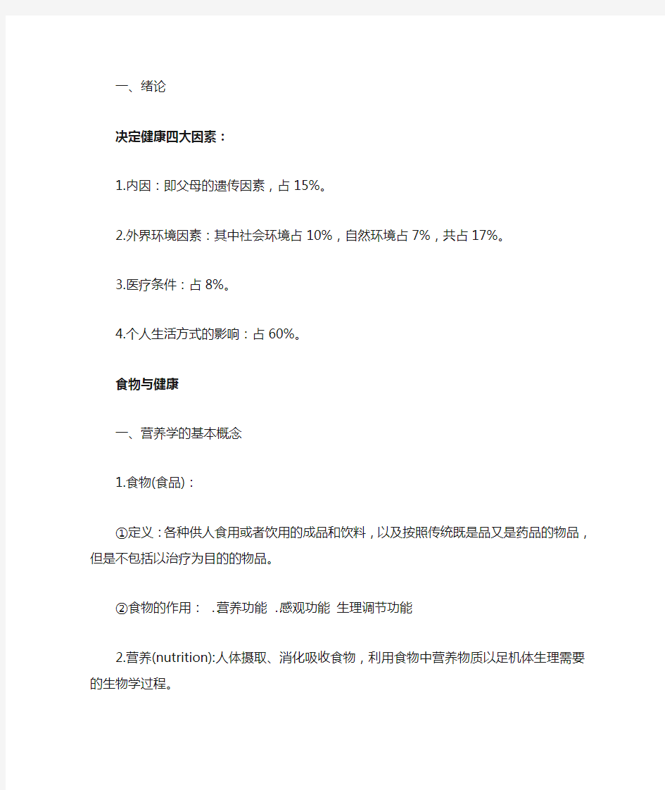 (完整版)营养学基础知识点