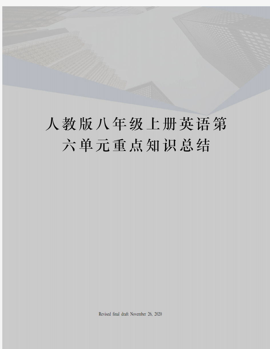 人教版八年级上册英语第六单元重点知识总结