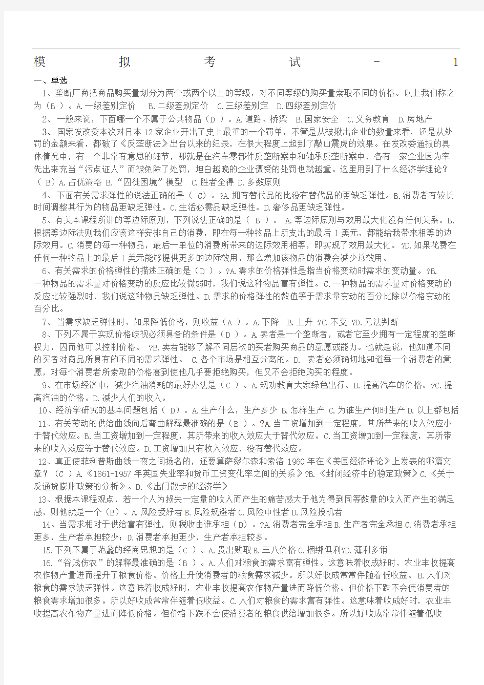 生活中的经济学套题含答案