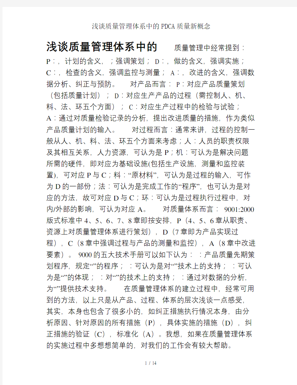 浅谈质量管理体系中的PDCA质量新概念