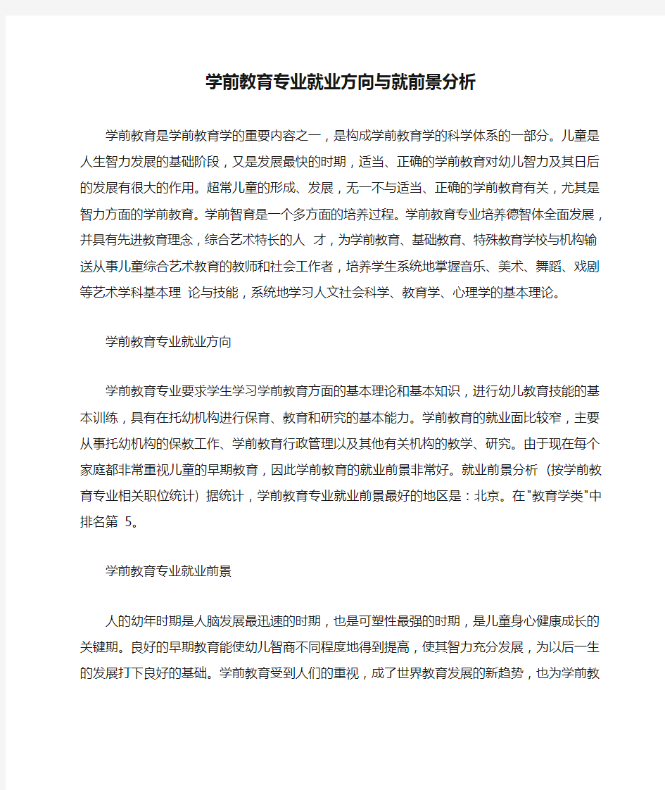 学前教育专业就业方向与就前景分析