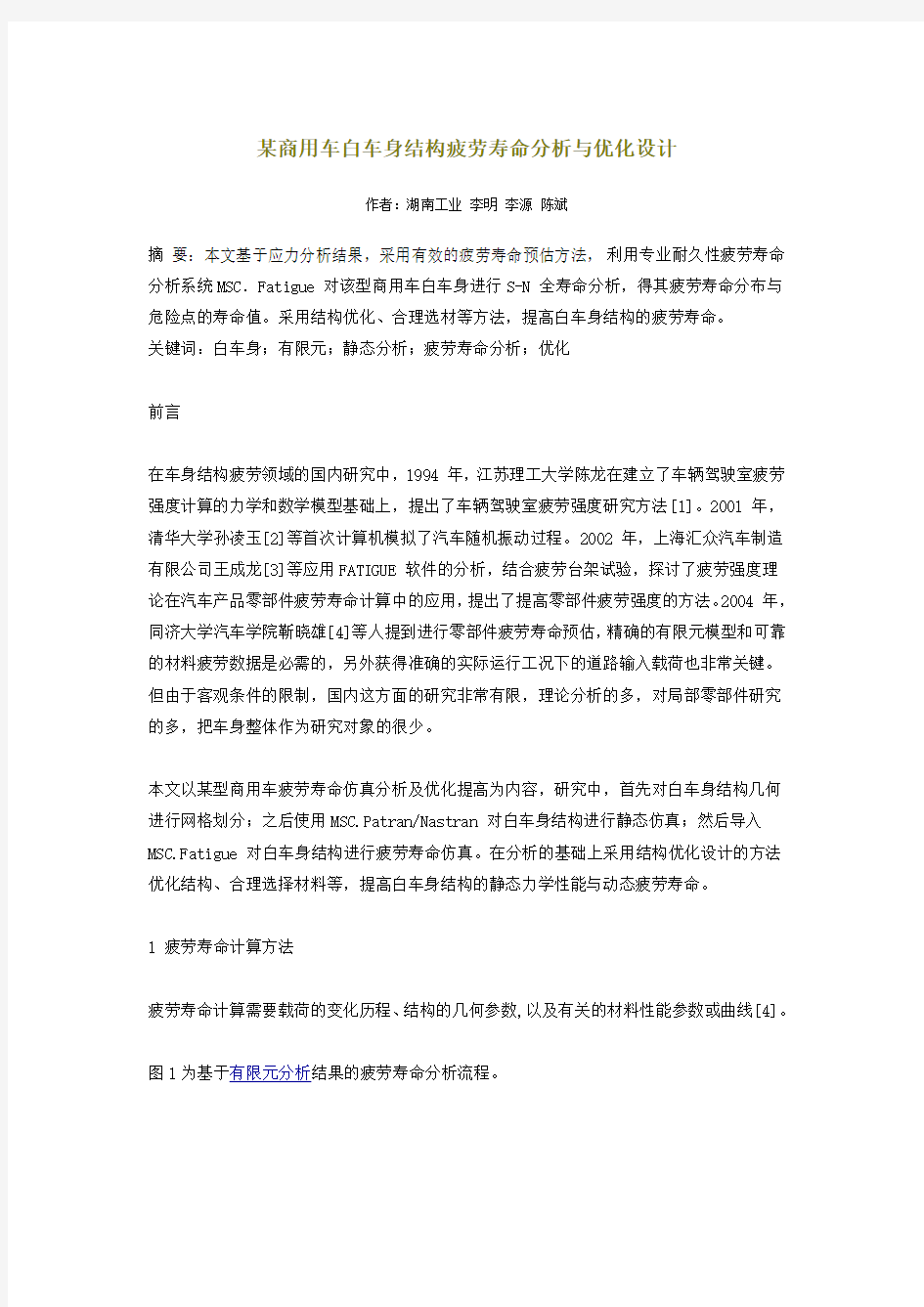 某商用车白车身结构疲劳寿命分析与优化设计