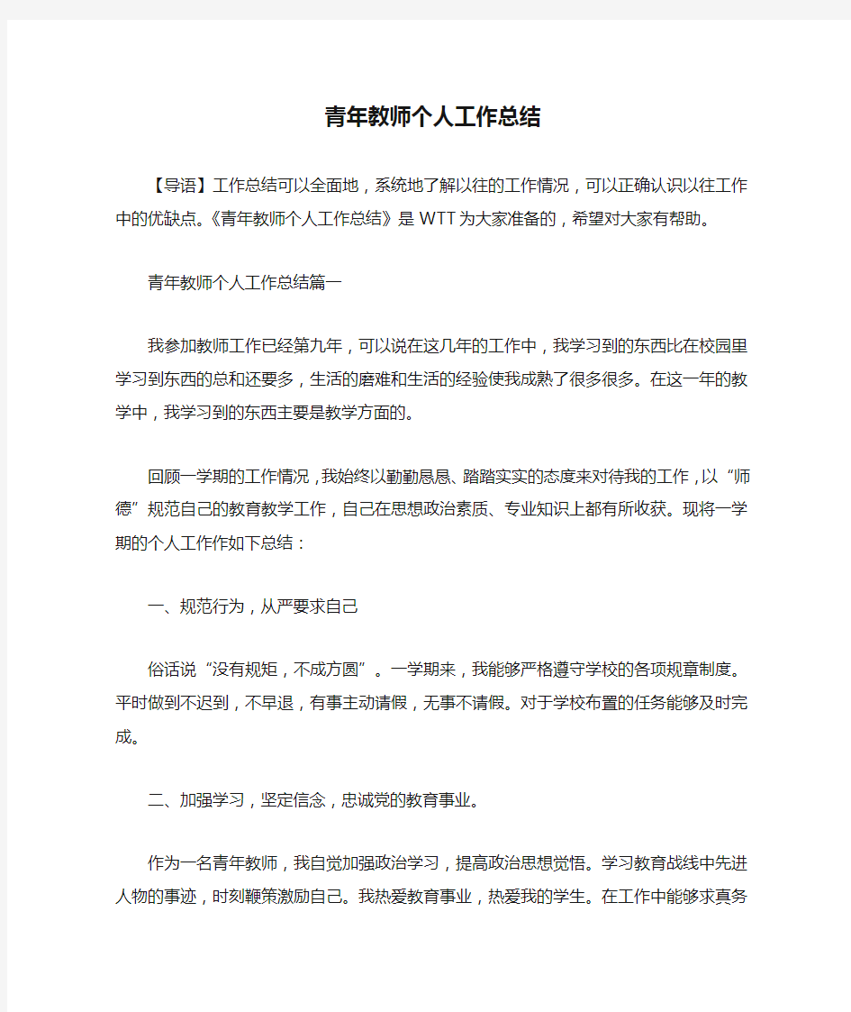 青年教师个人工作总结