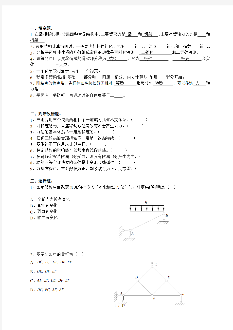 结构力学期末考试题及答案