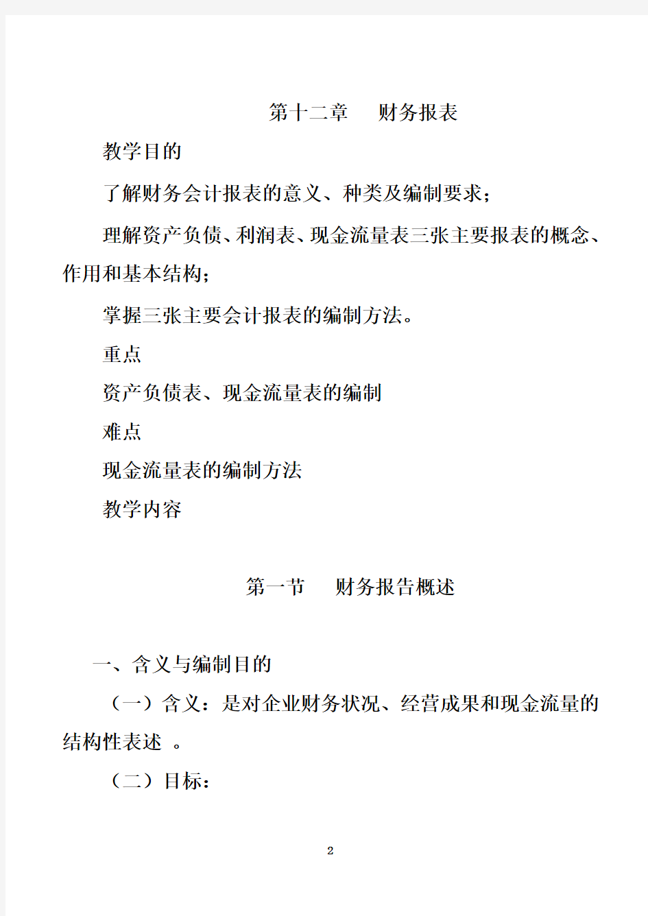 海南职业技术学院财务报表(DOC 31页)