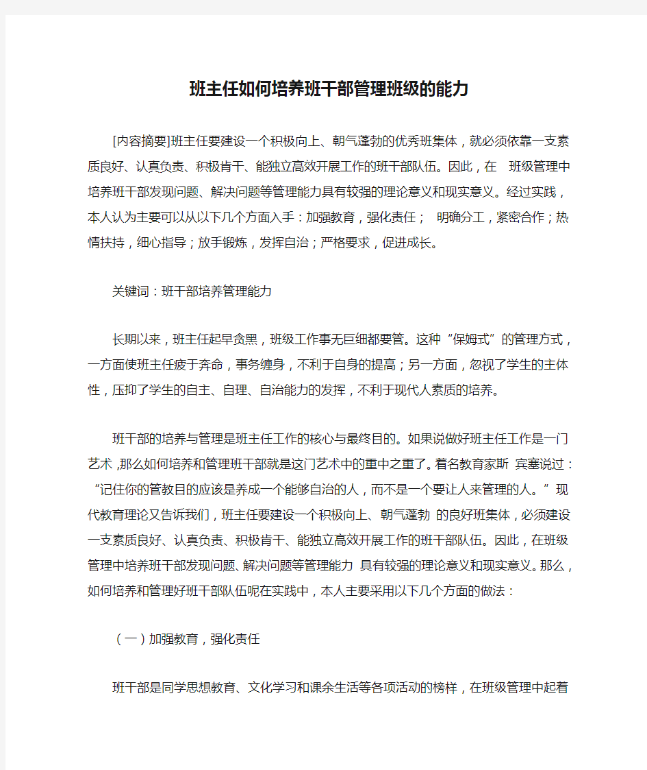 班主任如何培养班干部管理班级的能力