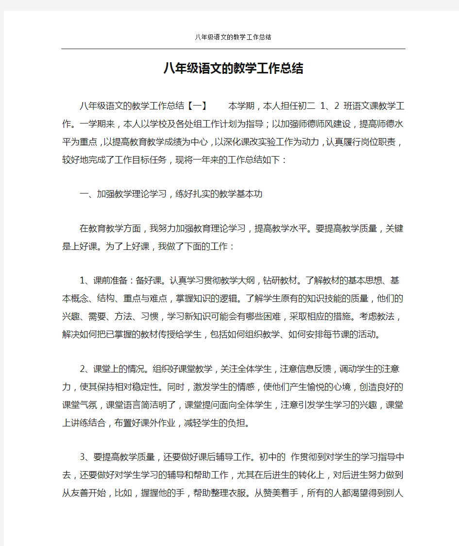 八年级语文的教学工作总结