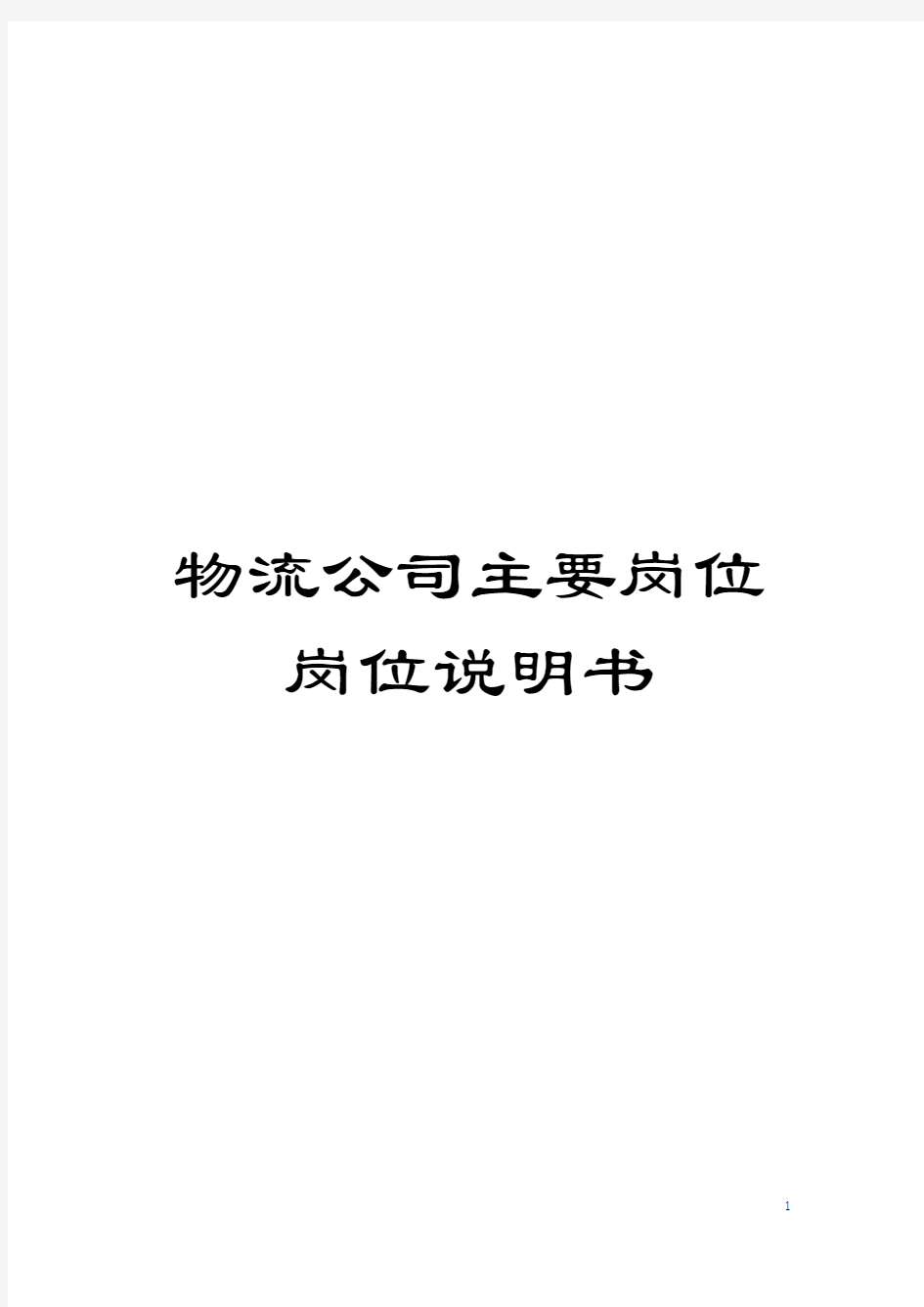 物流公司主要岗位岗位说明书模板