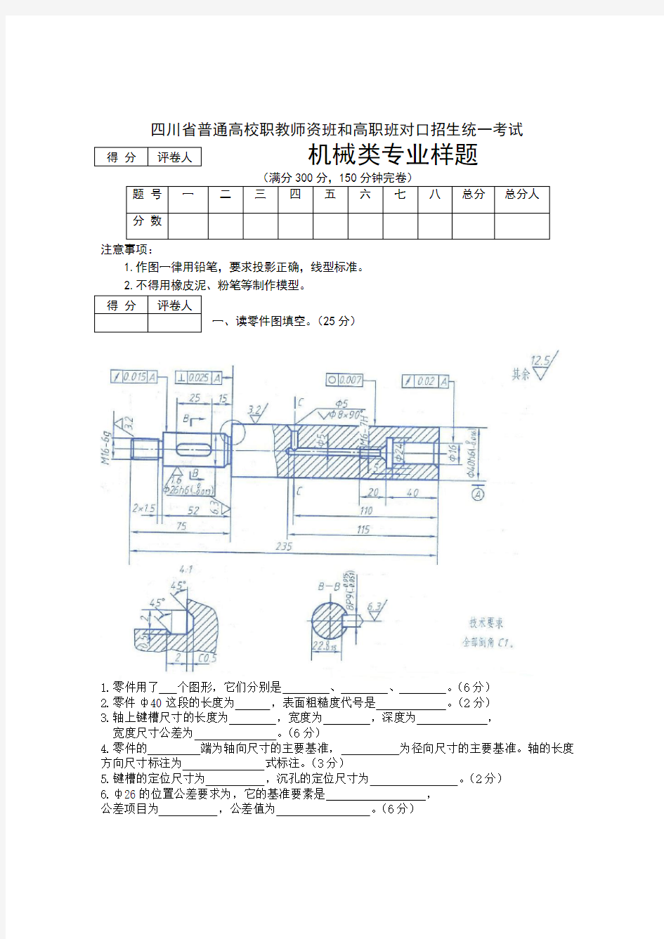 四川省普通高校职教师资班和高职班对口招生统一考试试题及答案(样题)