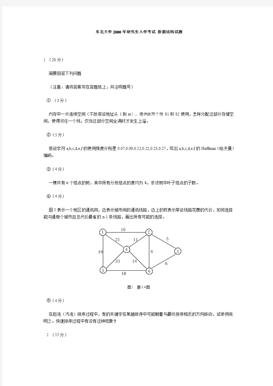 东北大学2000年研究生入学考试数据结构试题