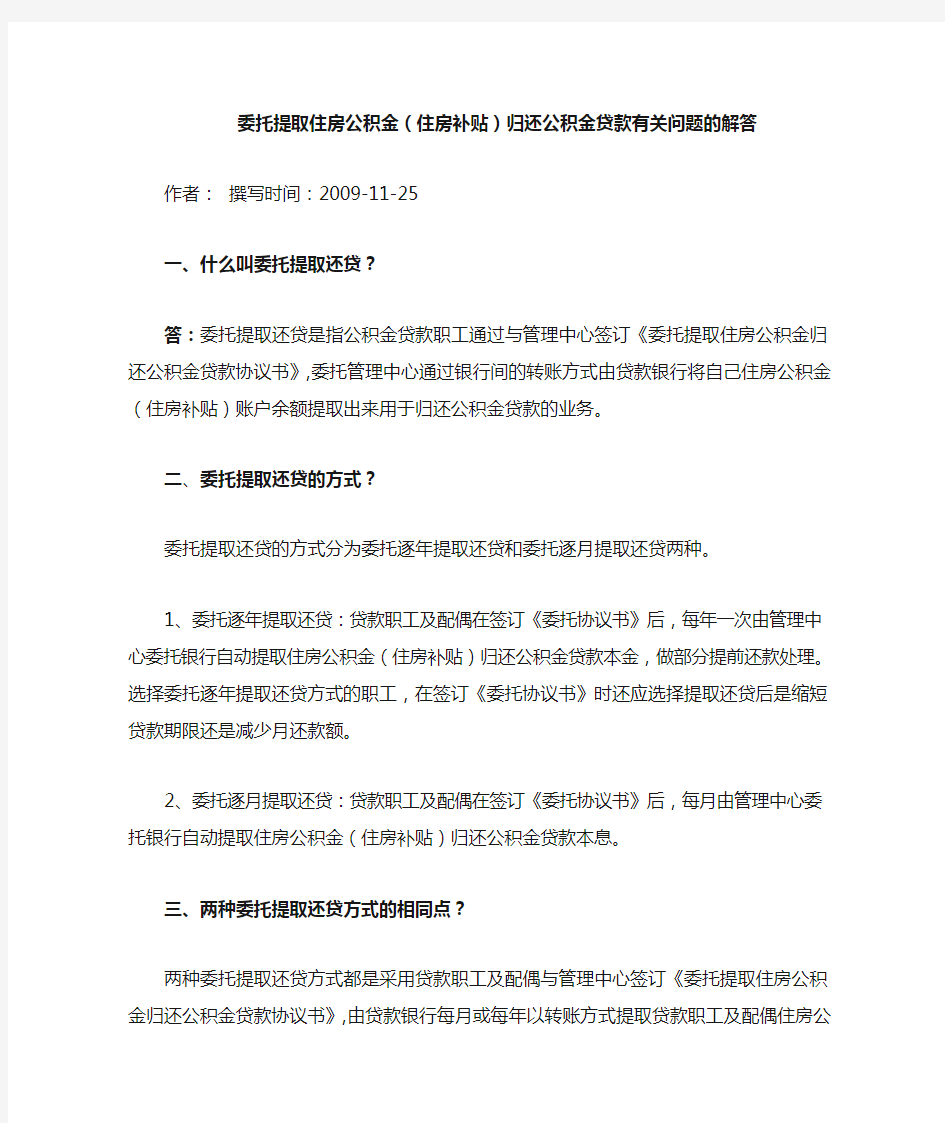 南京委托提取住房公积金(住房补贴)归还公积金贷款有关问题的解答