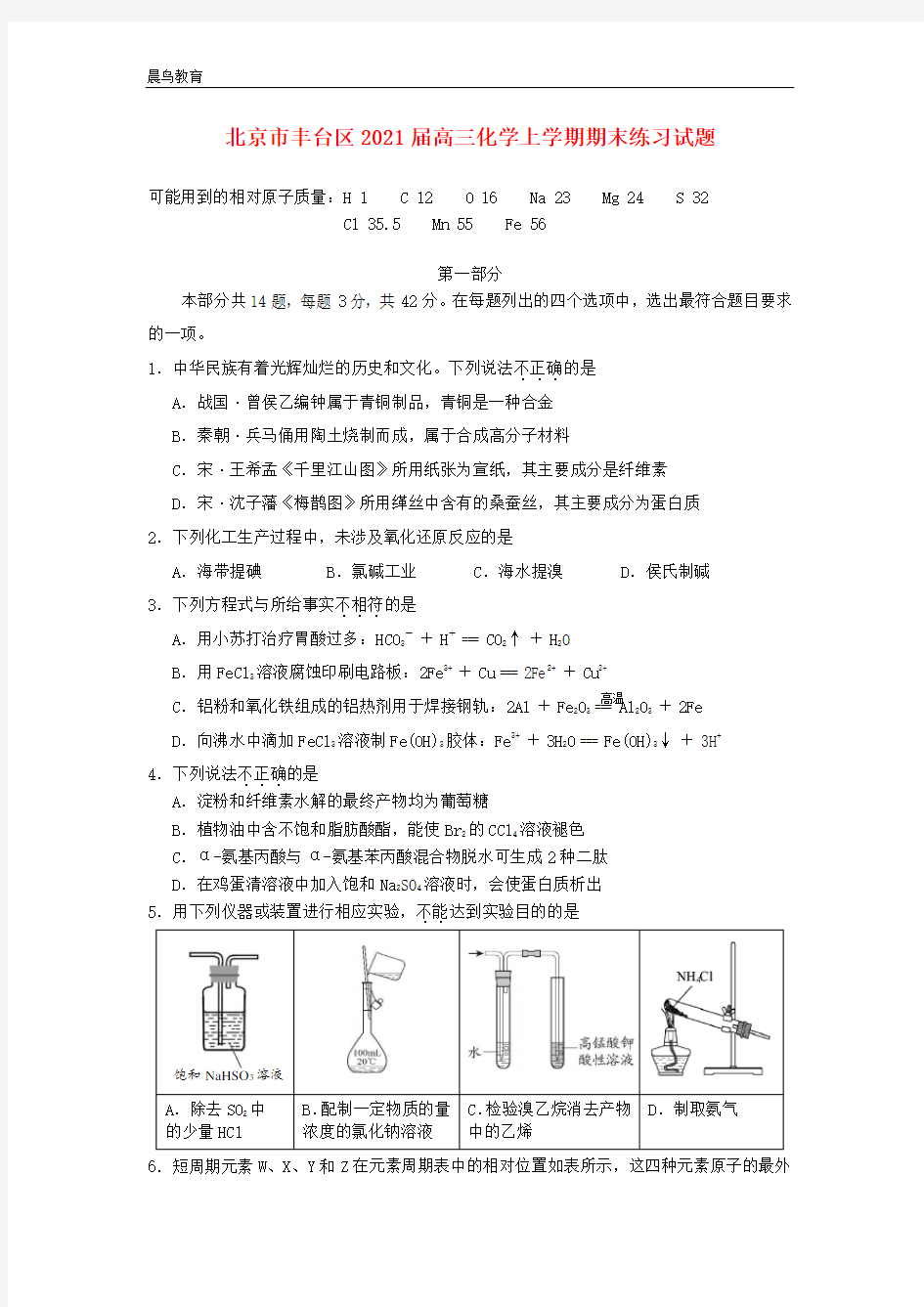 北京市丰台区2021届高三化学上学期期末练习试题