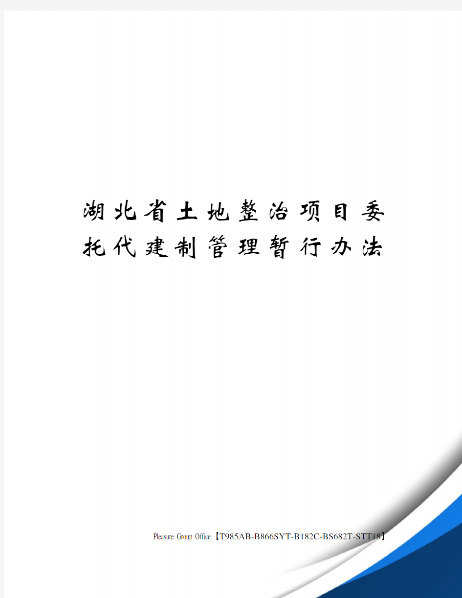 湖北省土地整治项目委托代建制管理暂行办法