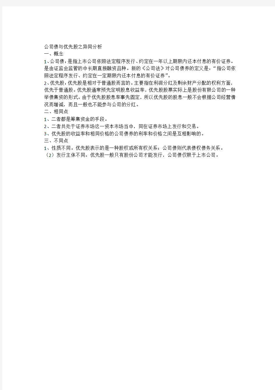 公司债与优先股之异同分析