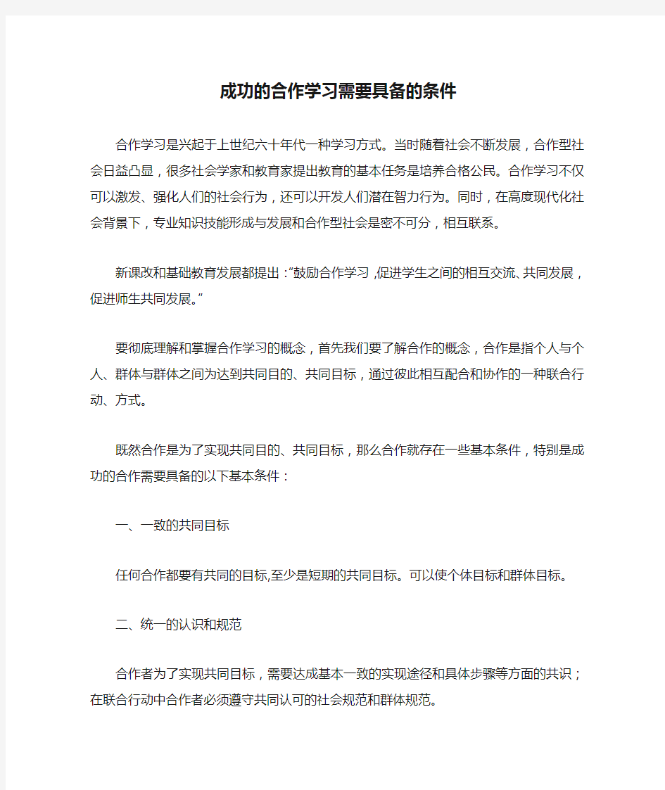 成功的合作学习需要具备的条件