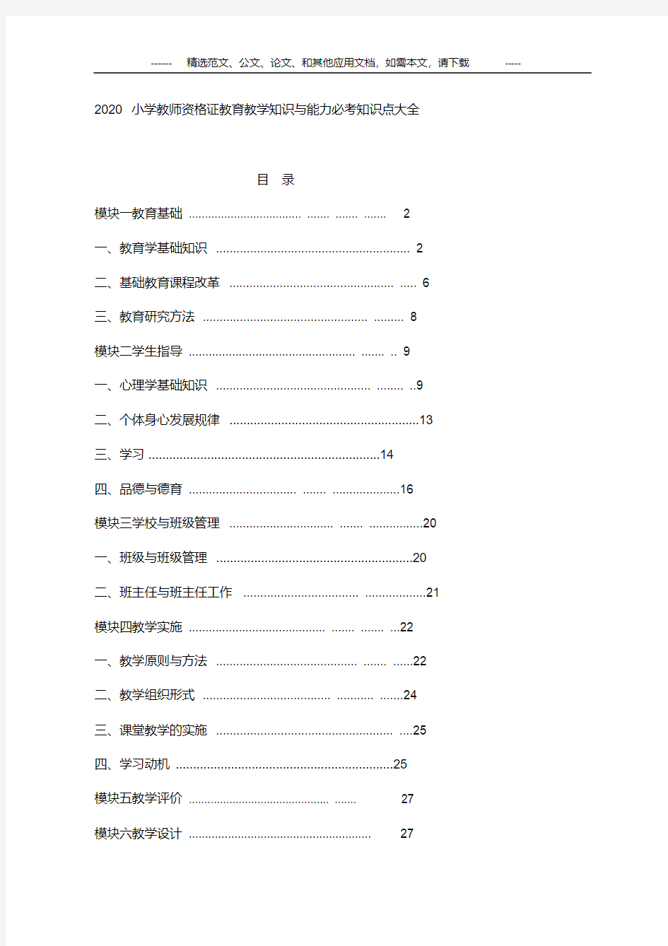 2020小学教师资格证教育教学知识与能力必考知识点大全(优选)