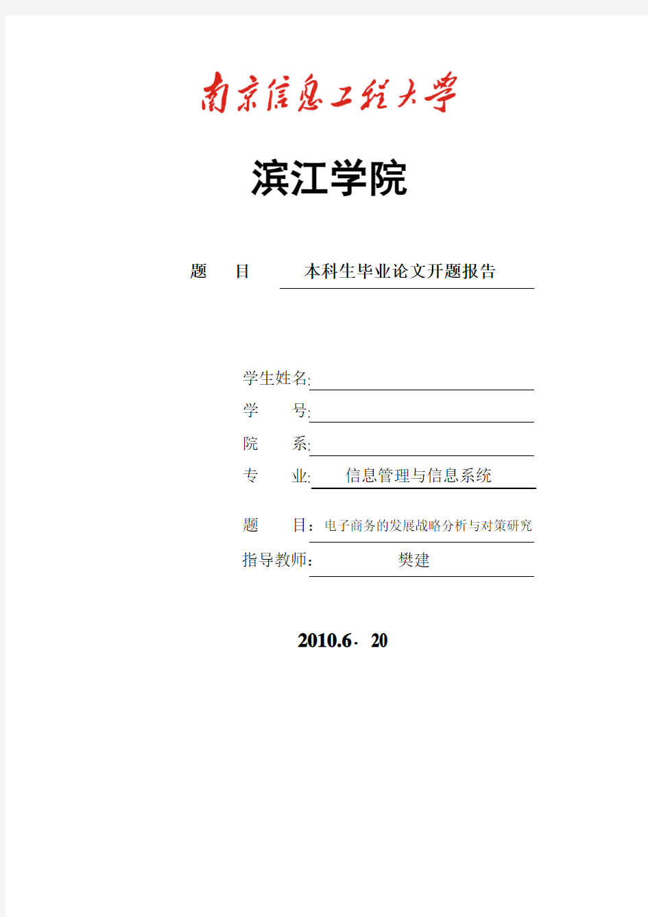 电子商务的发展战略分析与对策研究-开题报告