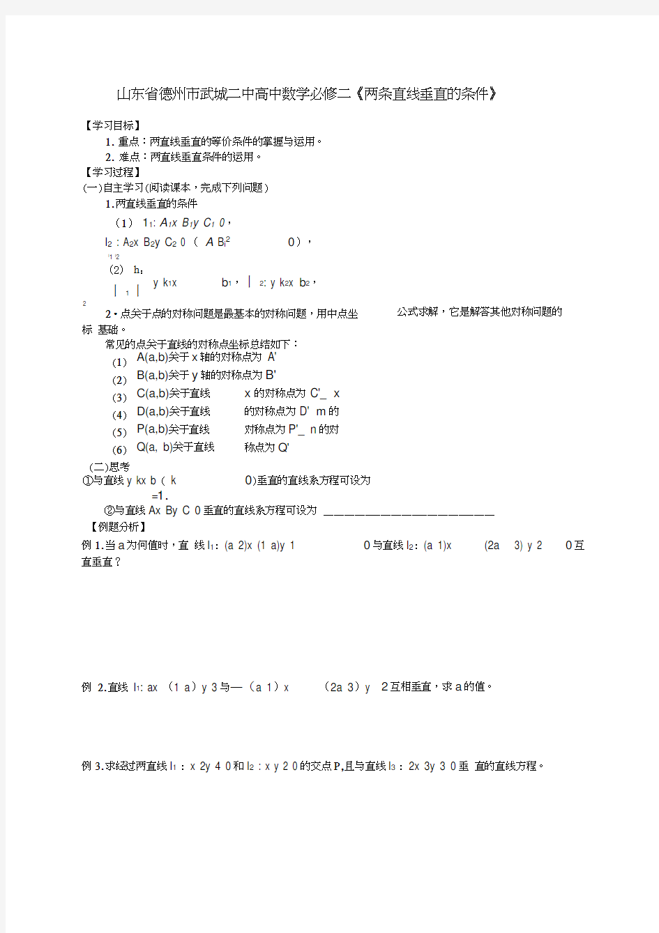 山东省德州市武城二中高中数学《两条直线垂直的条件》学案新人教A版必修2