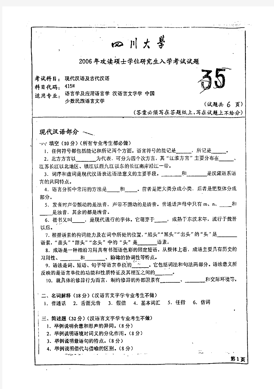 四川大学915现代汉语及古代汉语历年考研试题