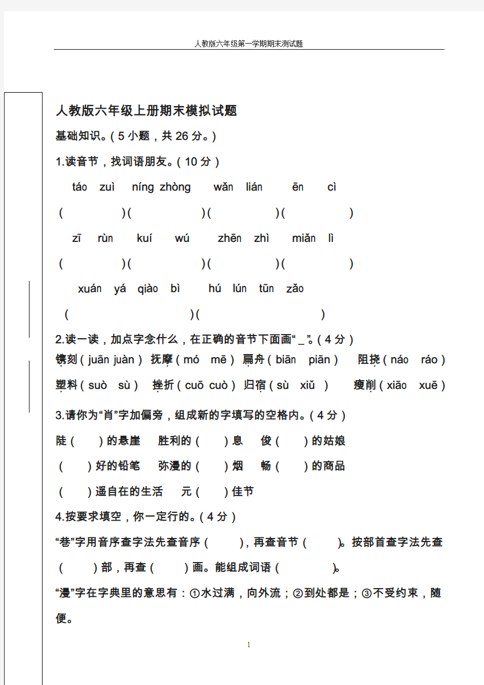 2018-2019学年最新人教版小学六年级上册语文期末模拟试卷及答案-精编试题