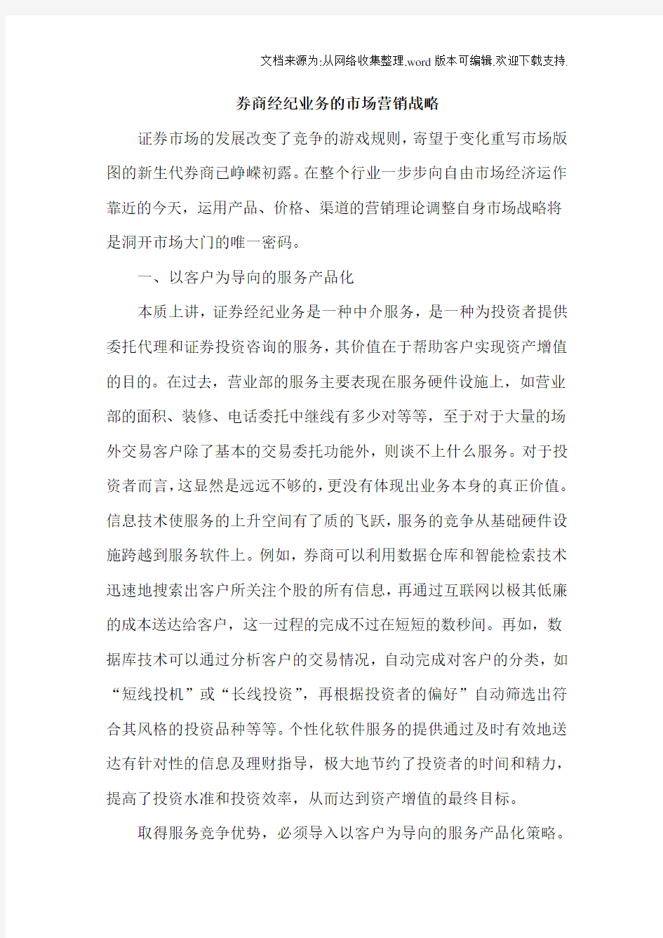 券商经纪业务的市场营销战略