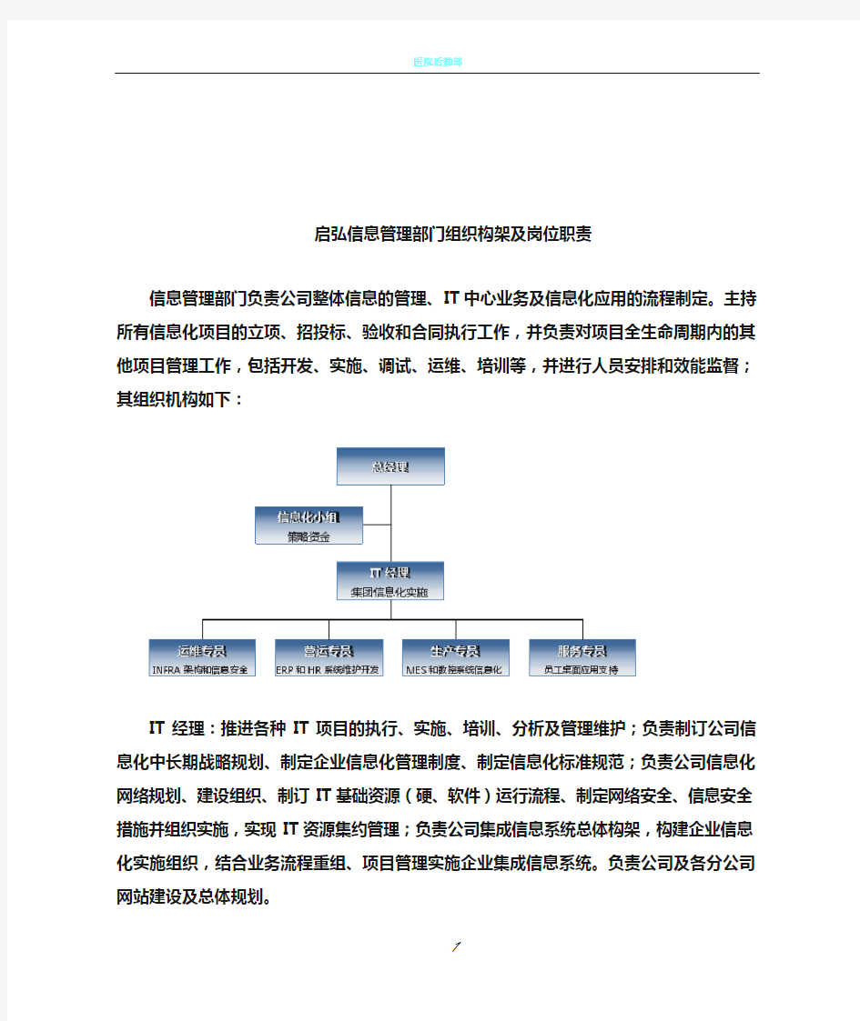 IT部门组织构架及岗位职责