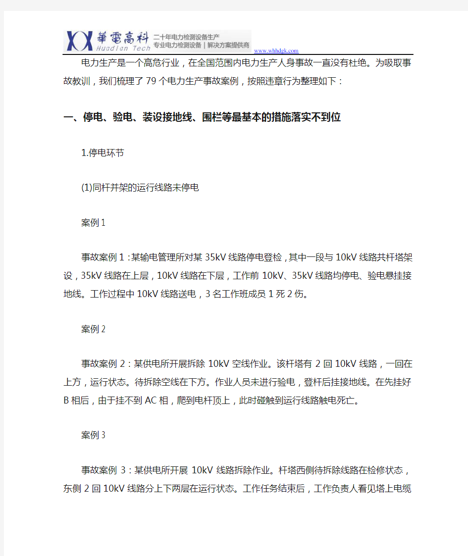 31种违章79个电力生产事故案例 全是典型案例!