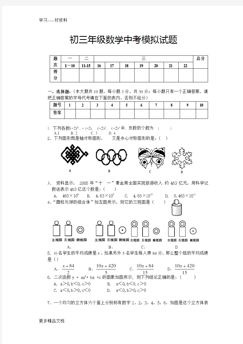 初三数学中考模拟试题(含答案)汇编