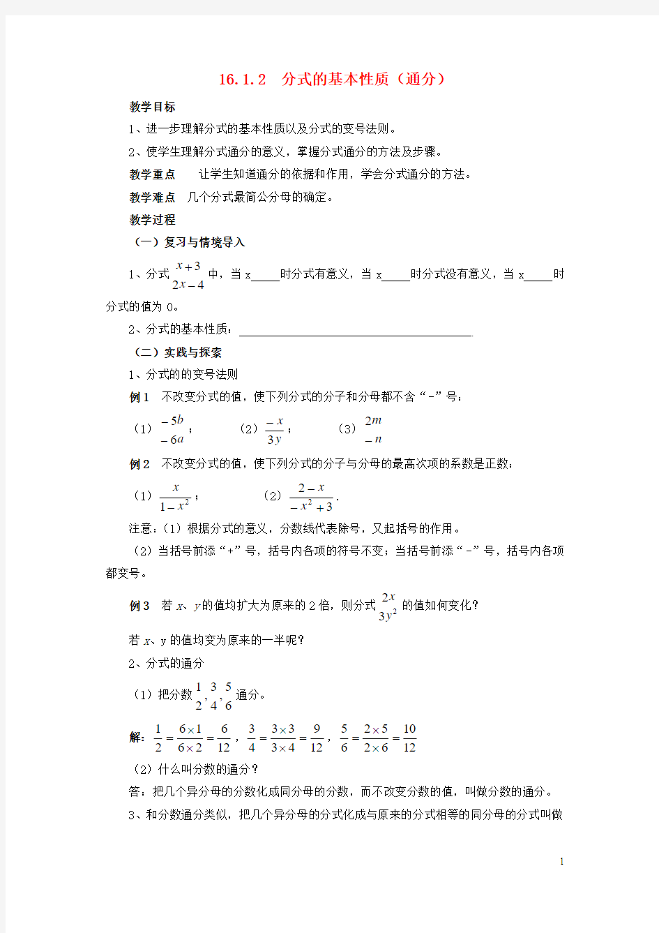 2017春八年级数学下册16.1.2分式的基本性质通分教案