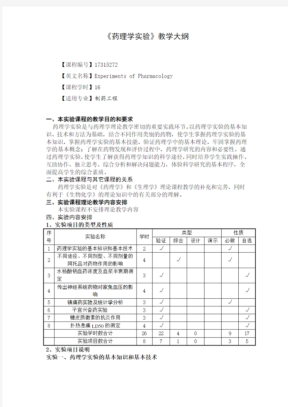 《药理学实验》教学大纲