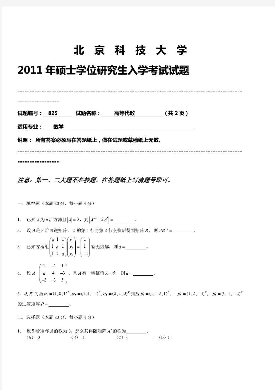 2011年北京科技大学高等代数825考研真题