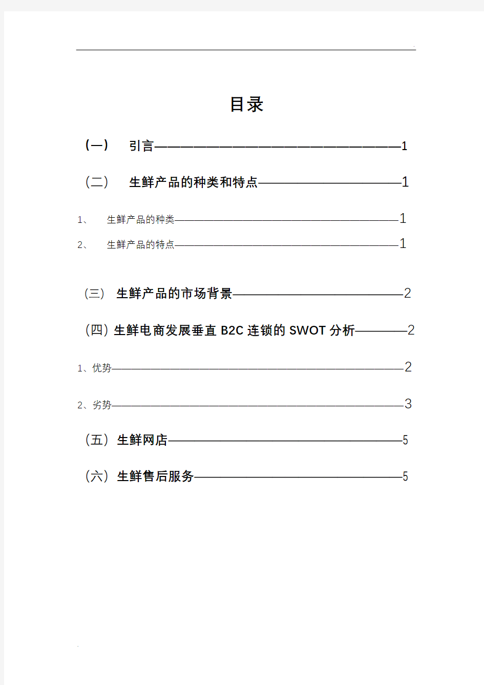 生鲜电商策划书