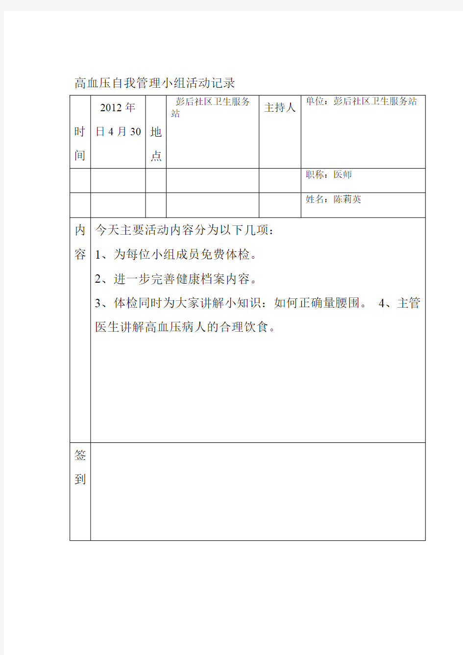 高血压自我管理小组活动记录