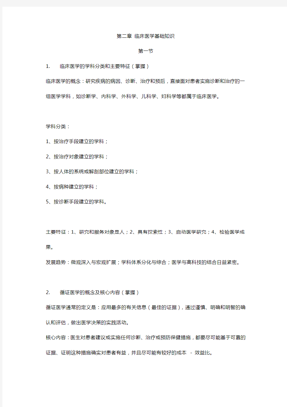 健康管理师三级 第二章 临床医学基础知识考点