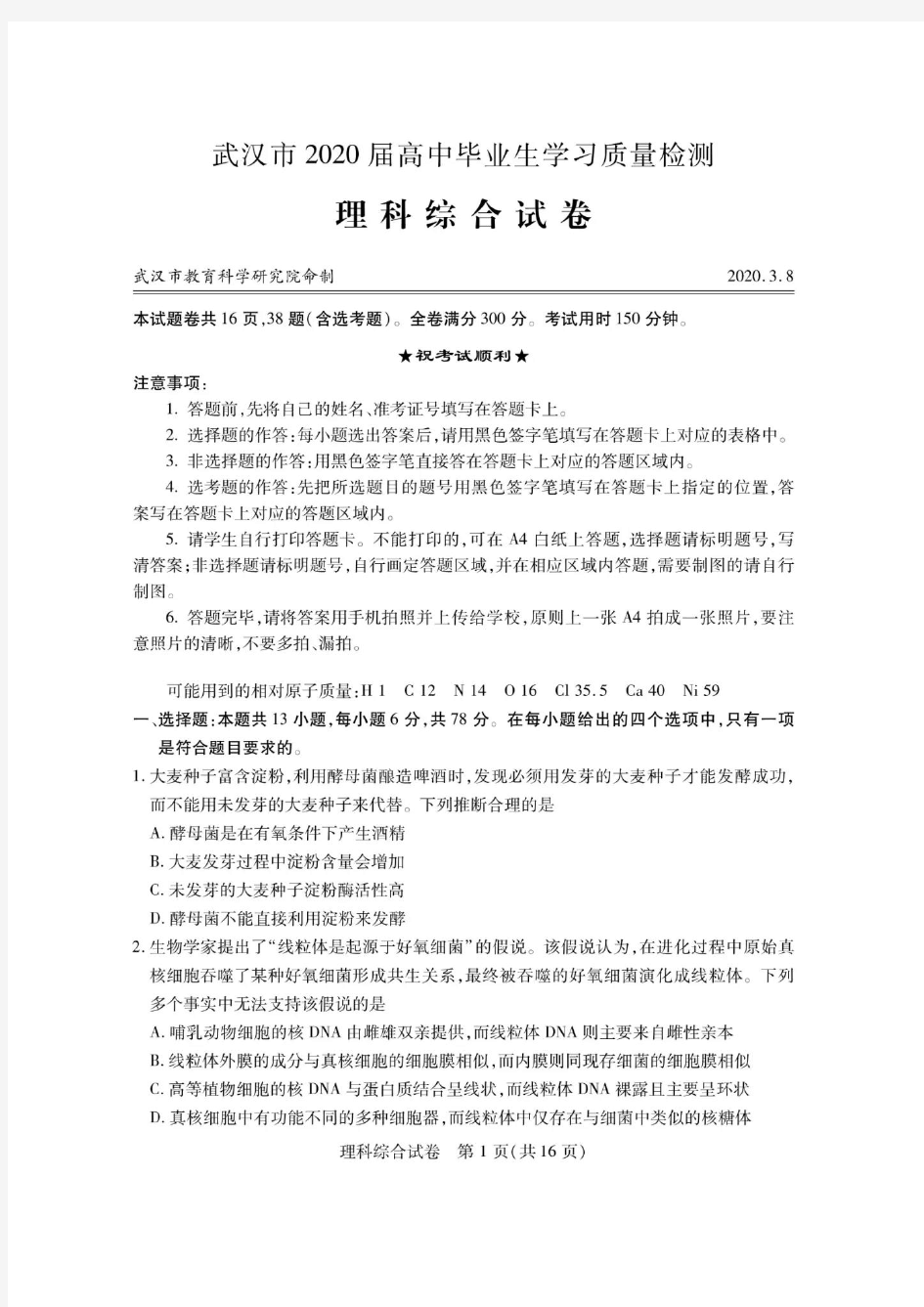 武汉市2020届高中毕业生学习质量检测理综试卷图片版(含答案).