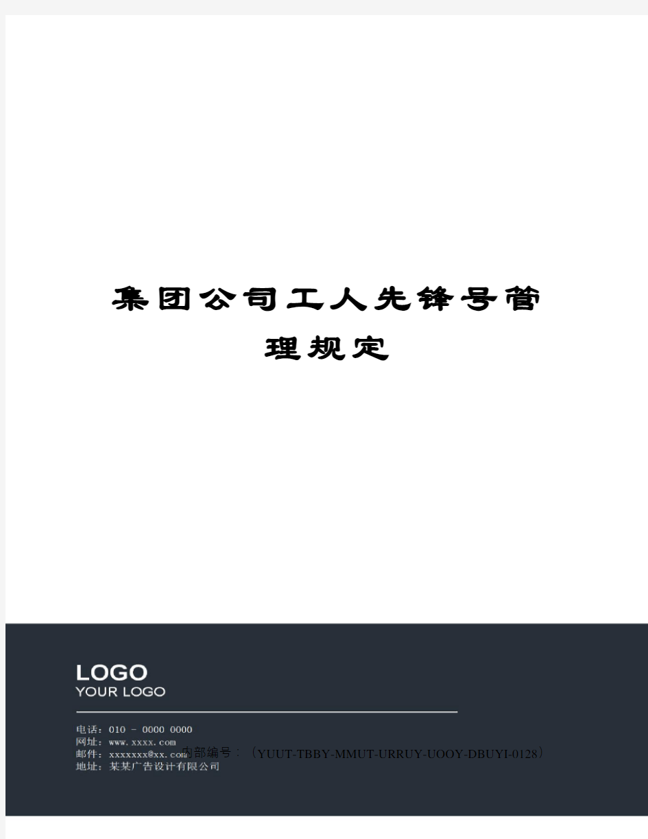 集团公司工人先锋号管理规定