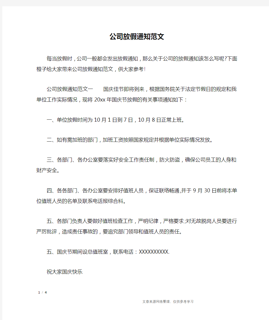 公司放假通知范文_行政公文