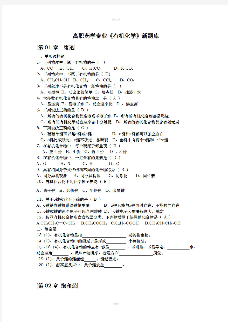 2010高职药学专业有机化学题库(上交)