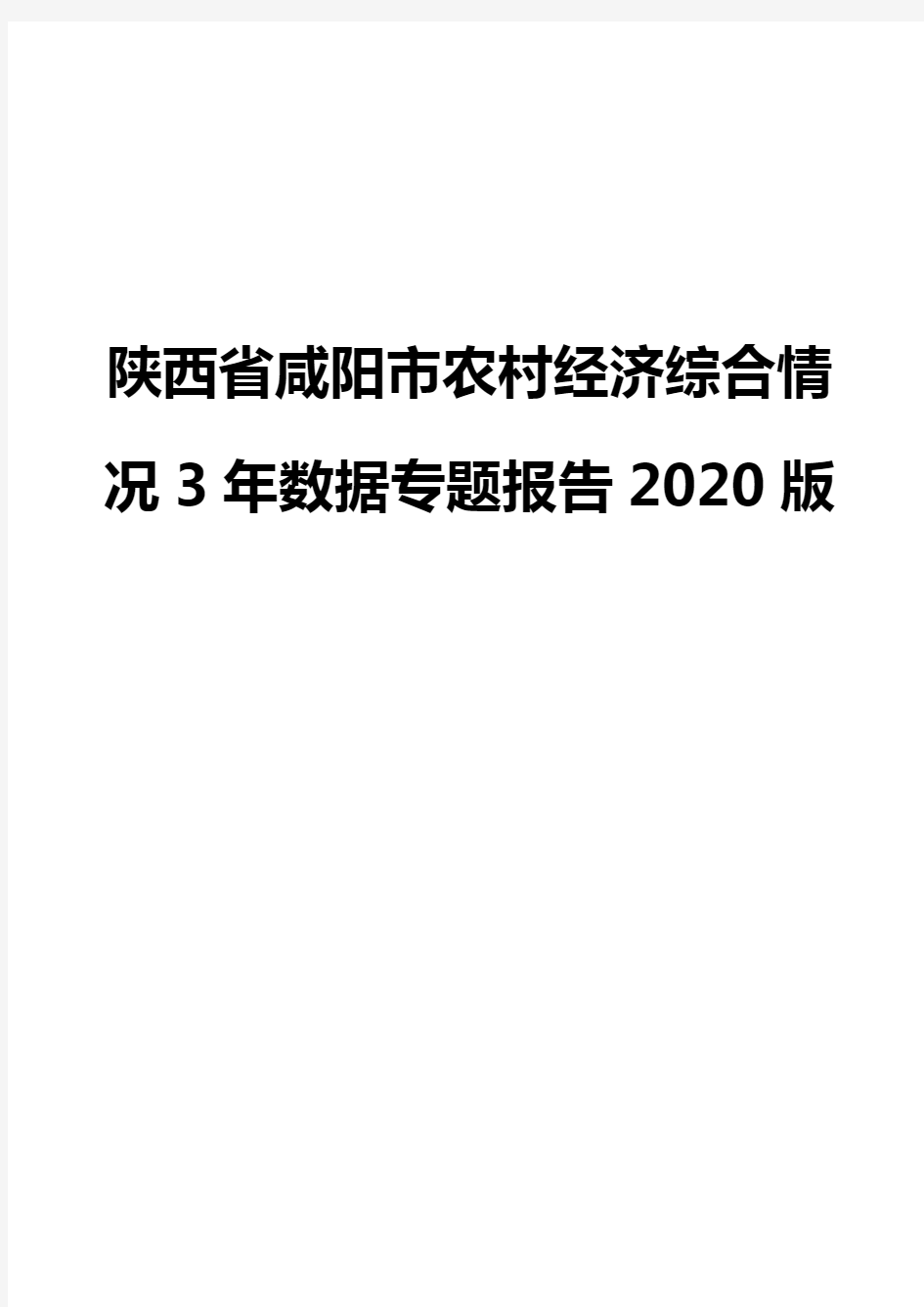 陕西省咸阳市农村经济综合情况3年数据专题报告2020版