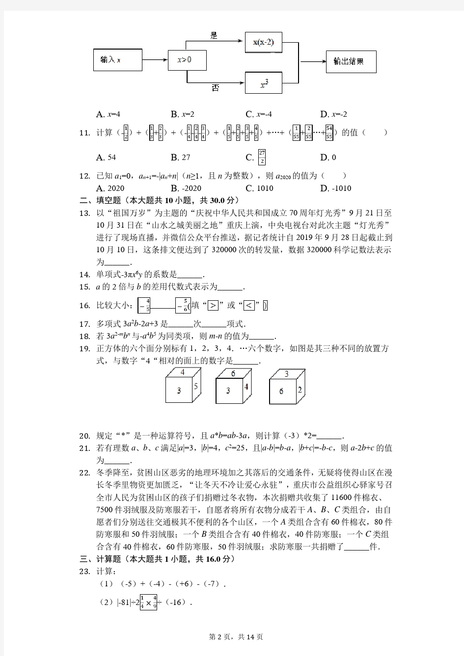 2019-2020学年重庆一中七年级(上)第一次月考数学试卷